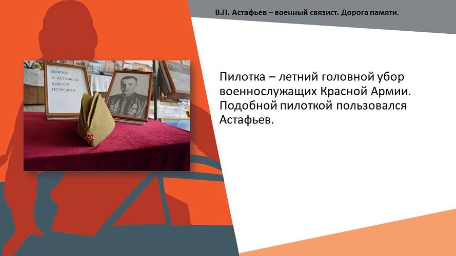 «В.П. Астафьев - военный связист. Дорога памяти»
